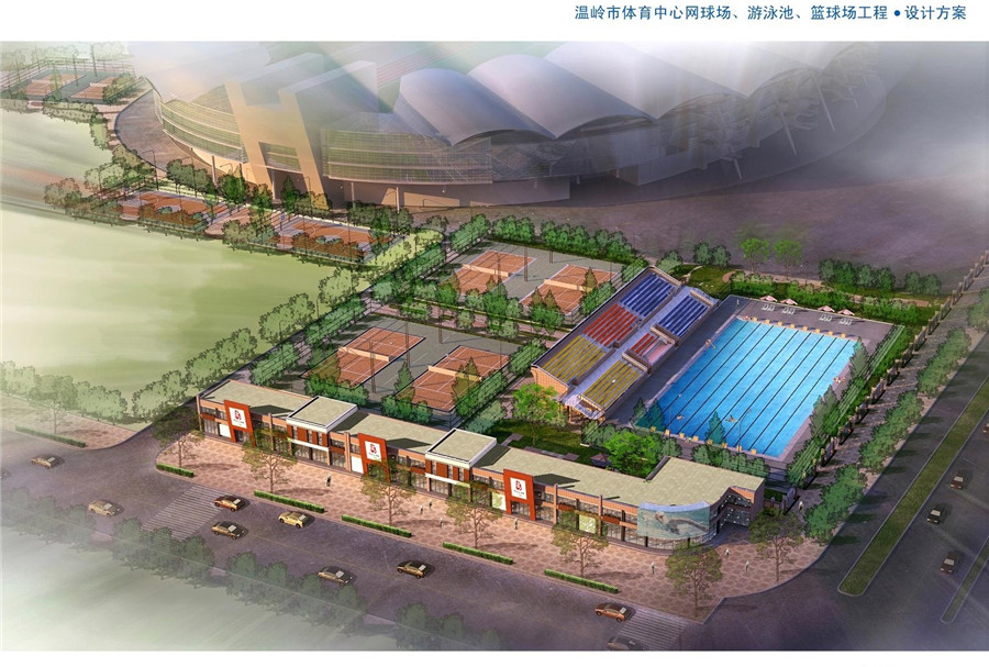 溫嶺市網(wǎng)球場、游泳池、籃球場工程