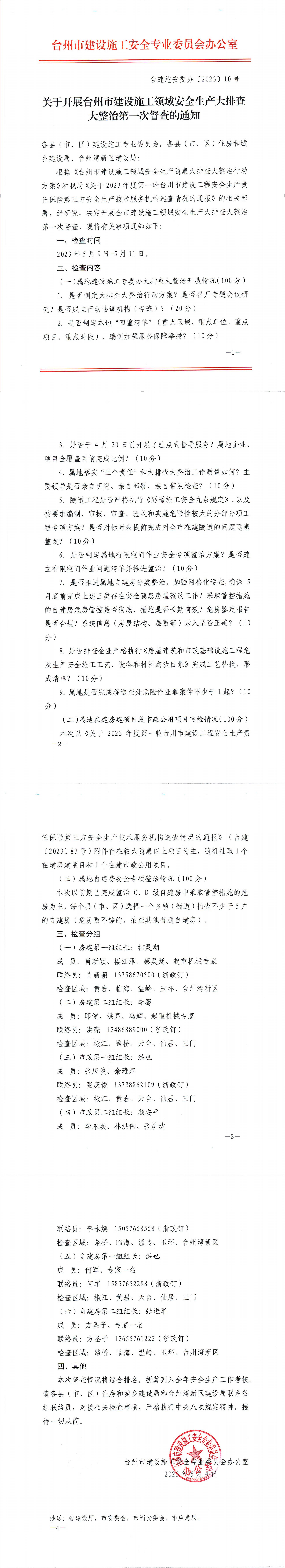 臺州市建設施工安全專業(yè)委員會“關于開展臺州市建設施工領域安全生產(chǎn)大排查大整治第一次督查的通知”.jpg